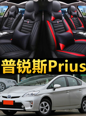 丰田普锐斯汽车座套2010/11/12年13款Prius坐垫四季皮革全包椅套