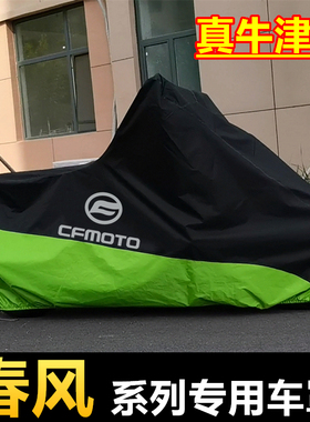 春风150SC/250CLX/700CLX摩托车罩150NK250NK450NK675NK800NK车衣