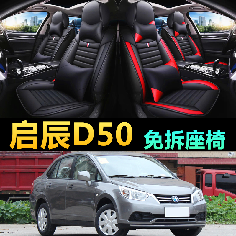 启辰D50汽车座套坐垫2012/13/14/15年16款四季通用皮座椅套全包围,汽车用品/电子/清洗/改装,通用座套/座垫,淘宝优惠券,粉丝福利购,淘宝优惠卷