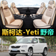 斯柯达Yeti野帝汽车坐垫座套2017 亚麻座椅套全包围 四季 14年款