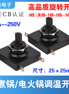 旋钮旋转开关正方形25*25mm二档3档电煮锅养生壶风扇档位调速开关