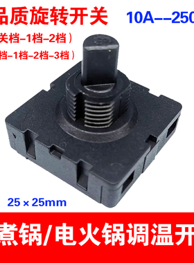 10A 250V正方形25MM旋转开关3档电煮锅养生壶风扇档位调速开关