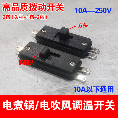 电煮锅通用开关 25T85拨动电吹风滑动开关多功能锅学生锅开关2档