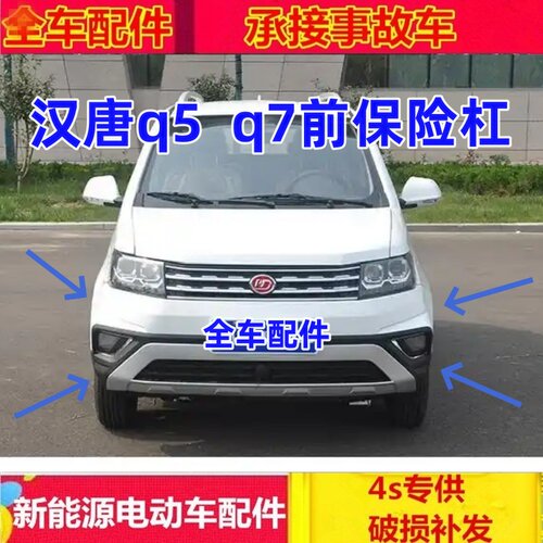 适配汉唐电动轿车配件汉唐Q5 Q5E Q7前保险杠前护杠前杠中网配件