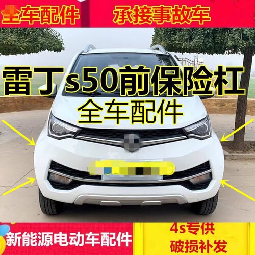 雷丁s50电动四轮汽车配件