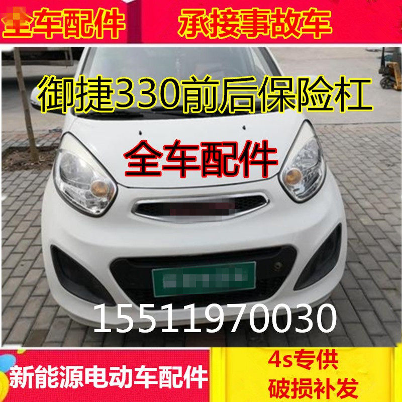 御捷330汽车配件前保险杠