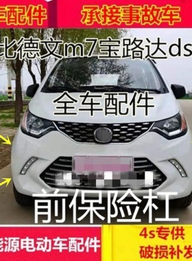适配比德文m7电动汽车配件宝路达ds7前保险杠前护杠比德文m7前杠