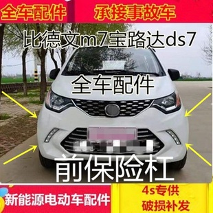 适配比德文m7电动汽车配件宝路达ds7前保险杠前护杠比德文m7前杠