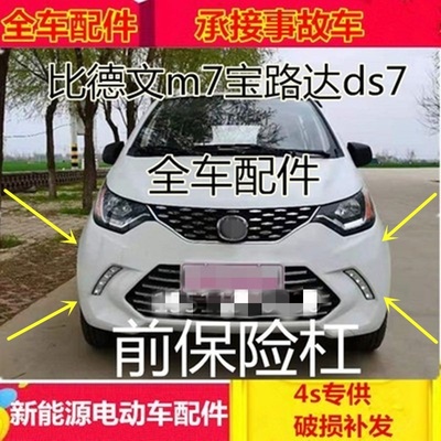 比德文m7电动汽车宝路保险杠