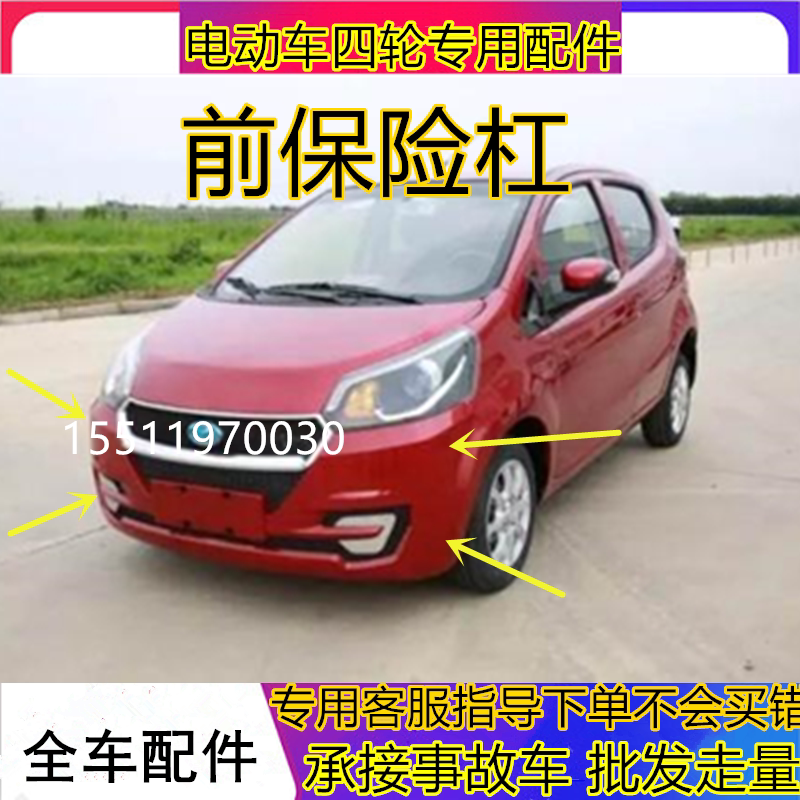 适用于宝雅雅贝电动汽车配件新款前保险杠后保险杠前杠后杠护杠