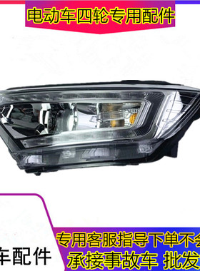 适用于御捷途骏x340li四轮电动汽车配件前组合大灯前照灯远近光