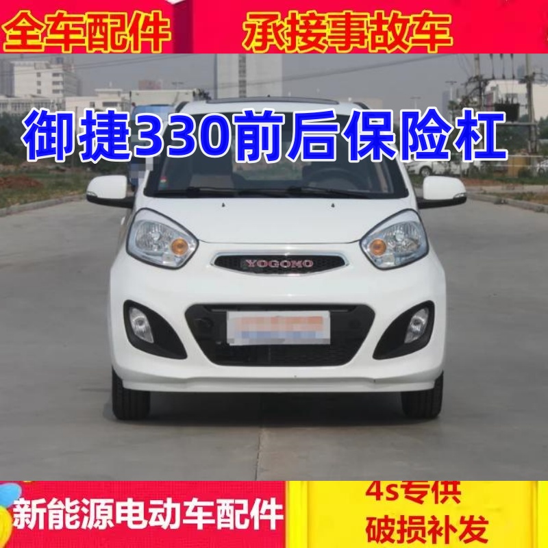 御捷电动汽车配件御捷330后杠