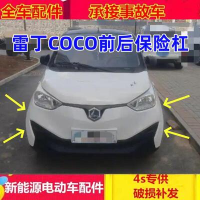 适配雷丁COCO电动四轮汽车前后保险杠前后护杠前后护壳前后脸配件
