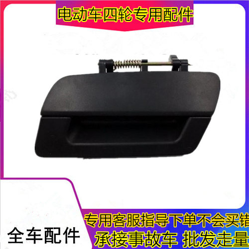 适用于御捷电动汽车配件祥和260车门内拉手内扣手外把手外拉手