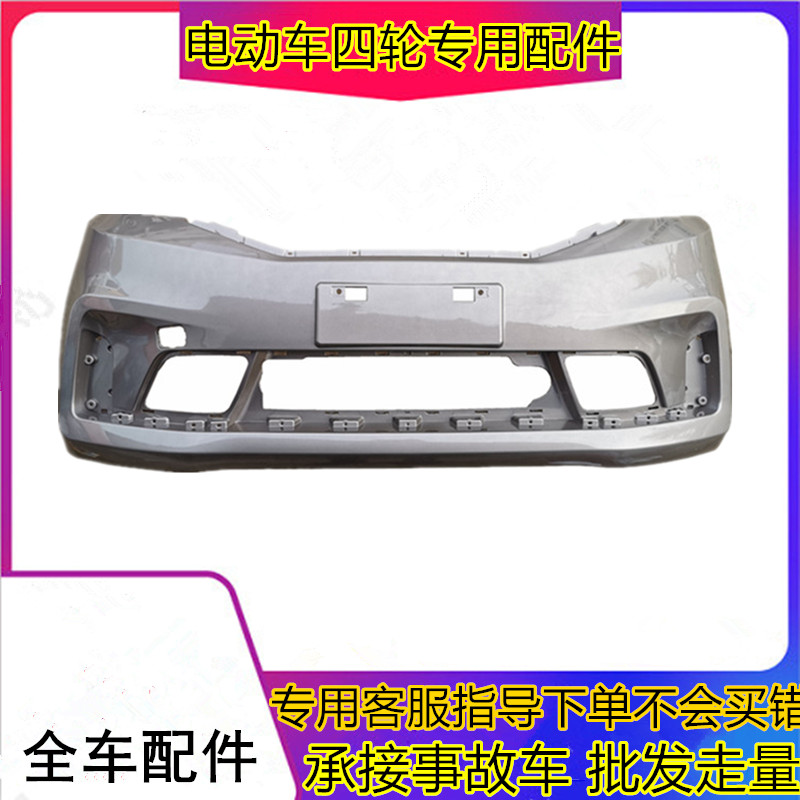 适用于富路新途锐前保险杠四轮电动汽轿车前脸前杠丽驰E7前保险杠