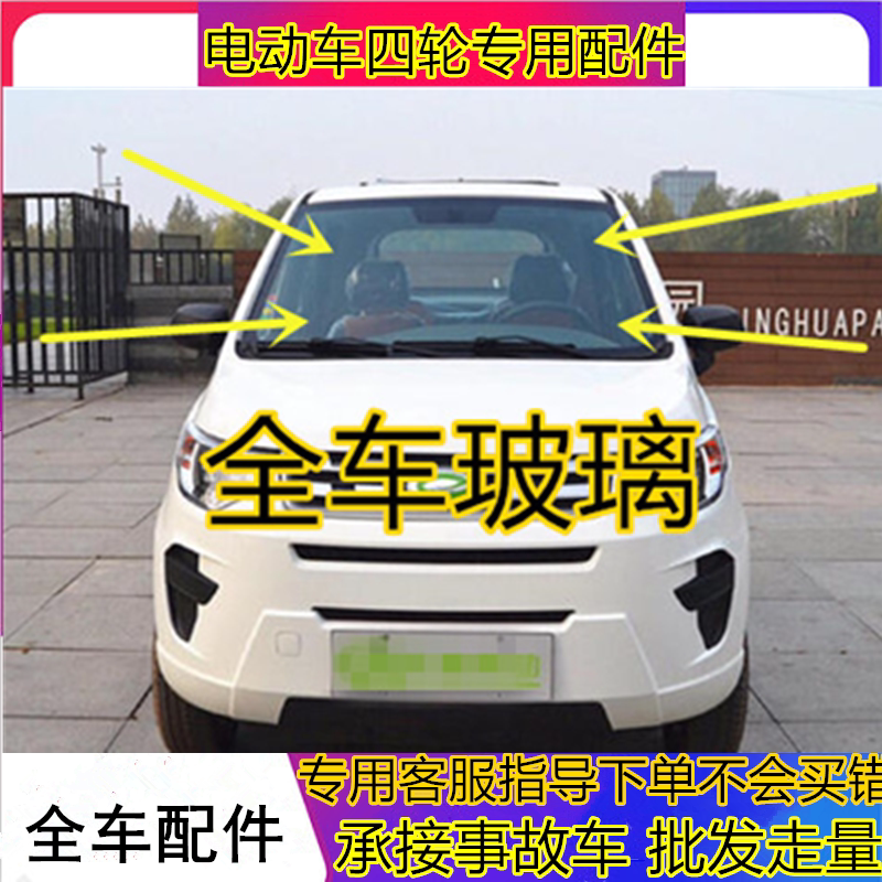 适用于乐唯电动汽车配件乐唯v3s后挡风玻璃车门车窗玻璃前挡风