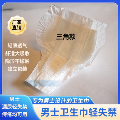 男士专用卫生巾姨夫巾内裤专用护理垫护垫防漏男潮款屁垫轻失禁