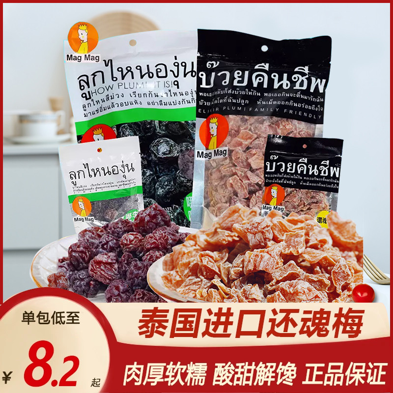 泰国进口还魂梅magmag吗咕吗咕话梅果干李子干蜜饯休闲追剧零食品