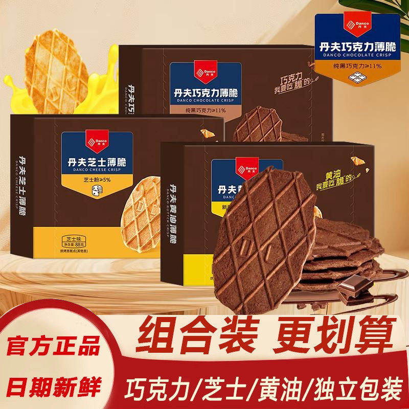 丹夫巧克力薄脆饼干88g/盒黄油芝士可可华夫脆零食品薄饼点心脆片,零食/坚果/特产,薄脆饼干,淘宝优惠券,粉丝福利购,淘宝优惠卷