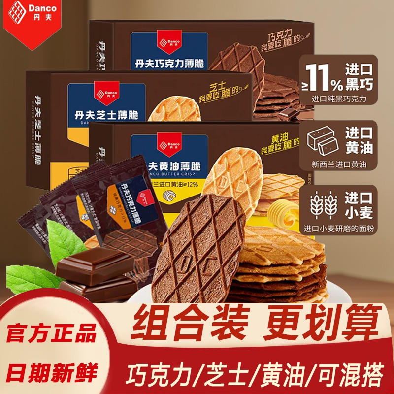 丹夫巧克力薄脆饼干danco黄油芝士可可味华夫脆点心零食小吃盒装