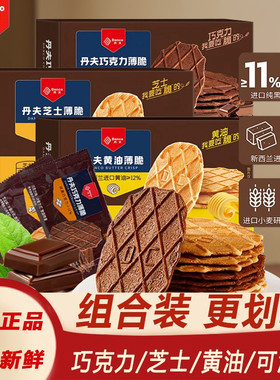丹夫巧克力薄脆饼干danco黄油芝士可可味华夫脆点心零食小吃盒装