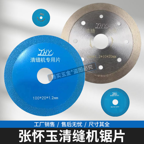 张怀玉工厂直销原装瓷砖清缝锯片