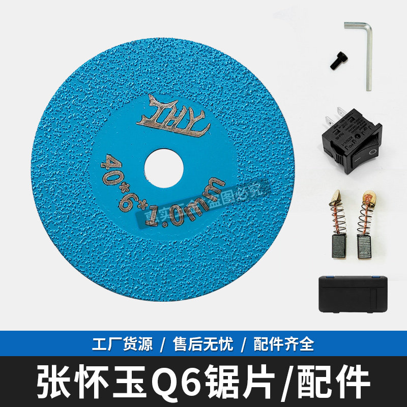 张怀玉Q6锯片/原厂配件
