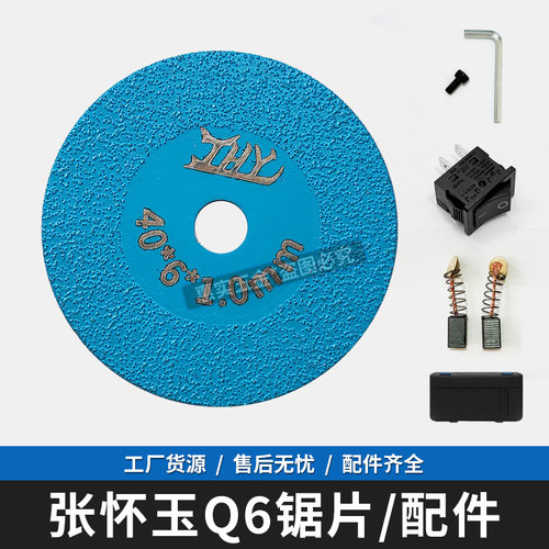 张怀玉Q6锯片/原厂配件