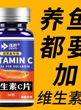 水族鱼用维生素C浓缩养鱼龟鱼缸水族箱池塘专用VC片
