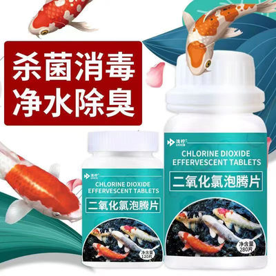 二氧化氯泡腾片鱼缸水族箱消毒片观赏鱼池除藻腥臭异味鱼缸龟缸