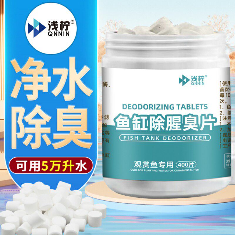 鱼缸除腥臭片水族净水剂净化水质去腥除异味水族箱硝化细菌净水