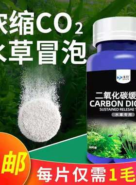 鱼缸二氧化碳缓释片水草缸专用爆藻黄叶co2泡腾片co2发生器替换片