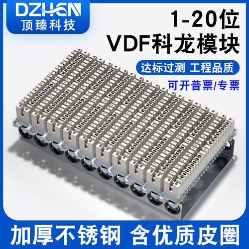 VDF科龙模块配线架10对/200对