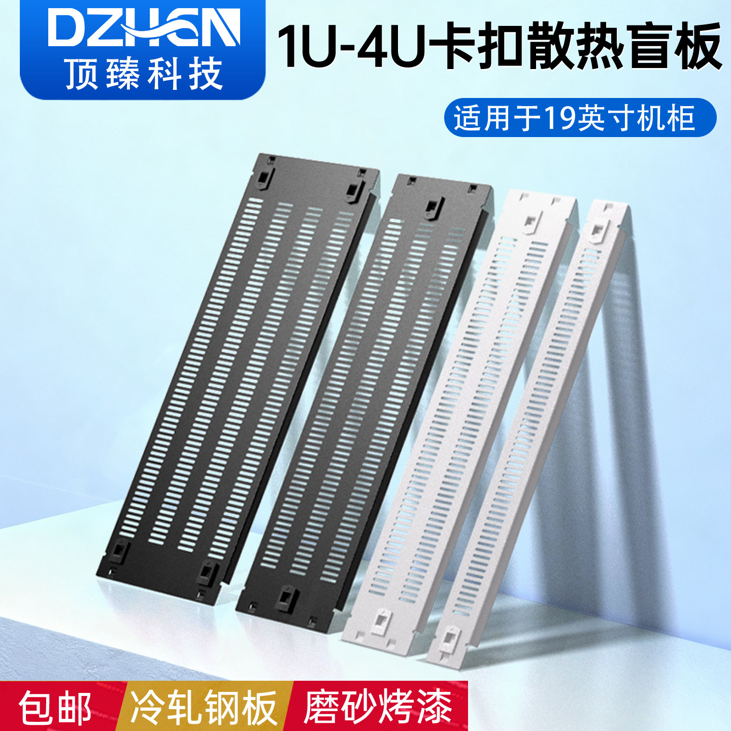 顶臻19英寸标准机柜卡扣式通风散热盲板1U2U3U4U面板定制机