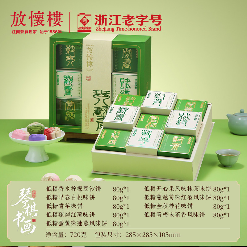 放怀楼月饼琴棋书画720g/盒