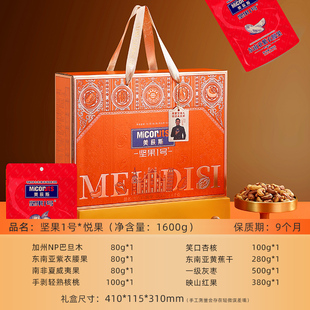 旦新年春节送礼 公司团购员工福利年货元 美荻斯坚果1号 悦果1600g
