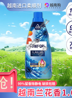 越南进口COWFQRL金全系列衣物柔顺剂衣服防静电护理液持久留香
