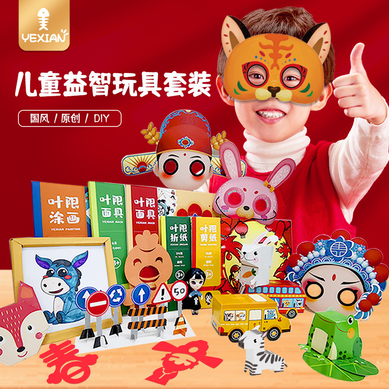 儿童剪纸折纸面具涂画幼儿园益智手工材料包京剧脸谱动物交通套装