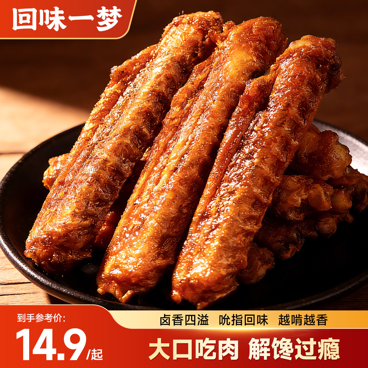 回味一梦风干鸭翅零食甜香麻辣卤味熟食解馋小吃福建特产大鸭翅中