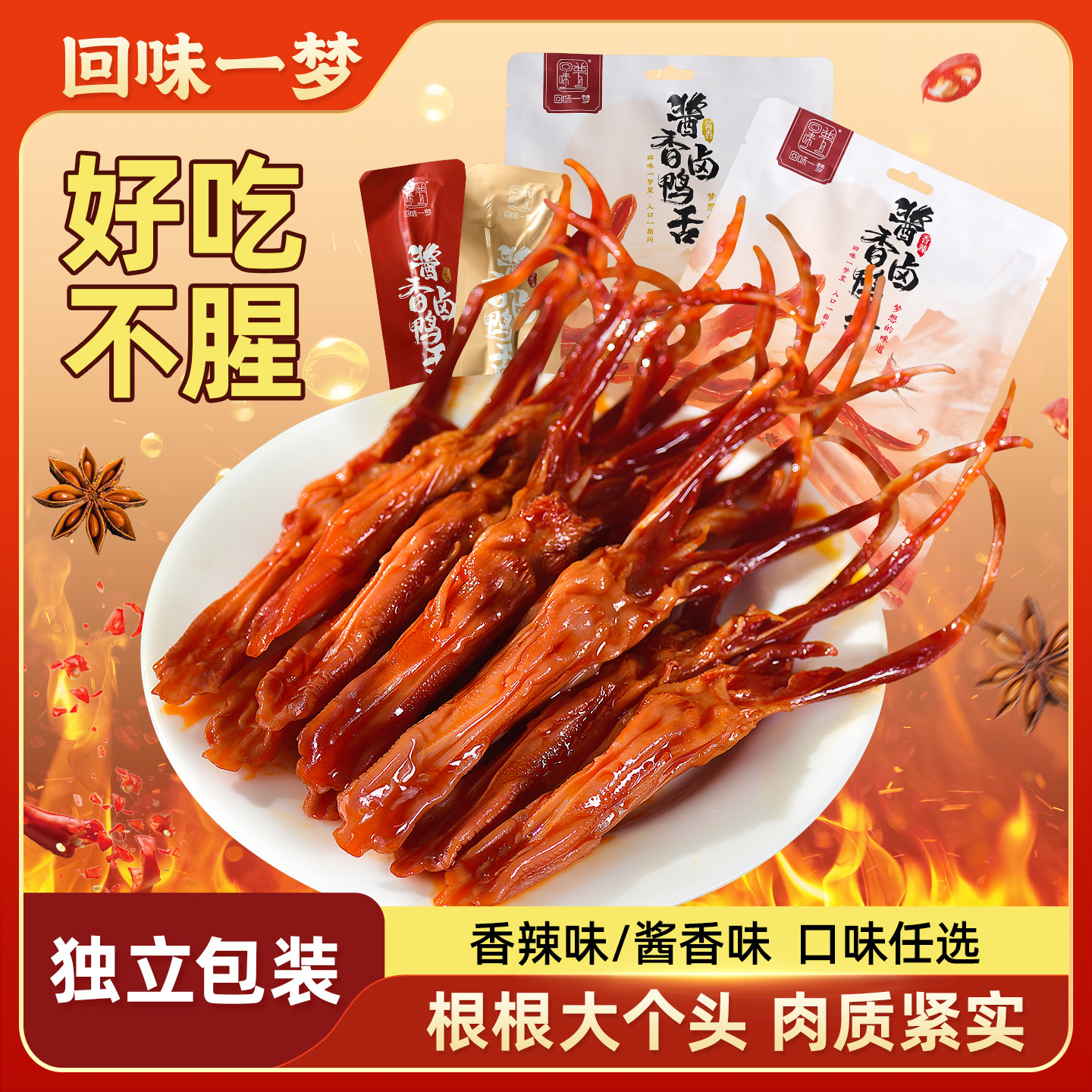 回味一梦温州特产鸭肉零食大鸭舌