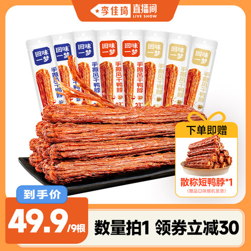 回味一梦风干手撕鸭脖