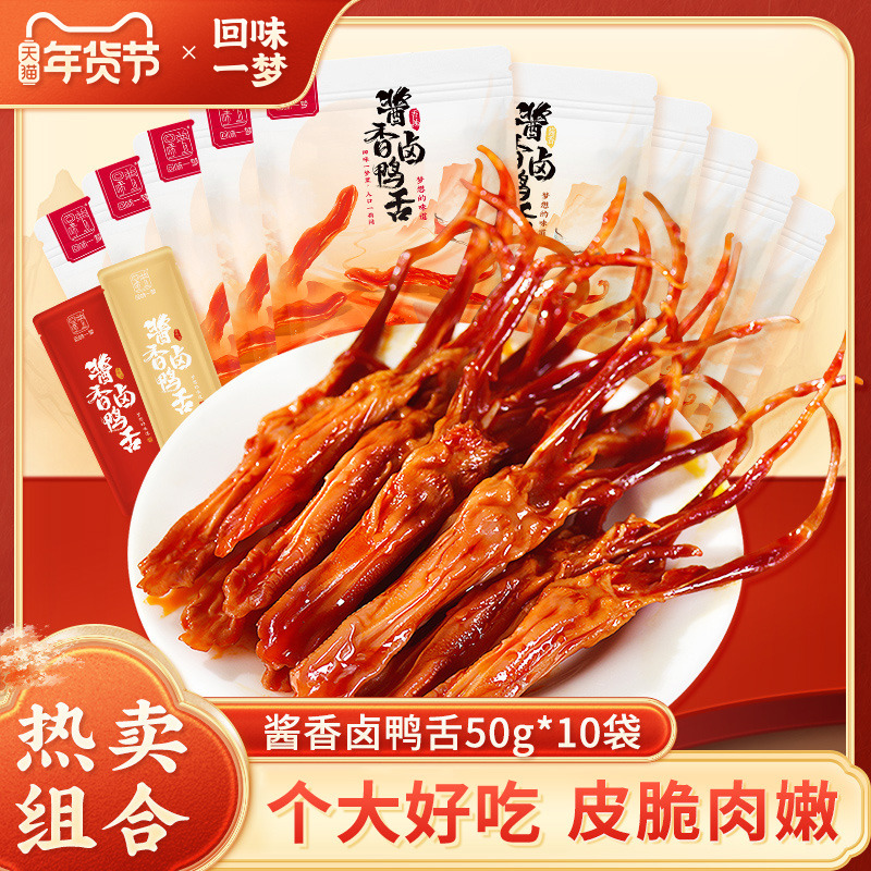 回味一梦酱香鸭舌头卤味零食休闲特产小吃鸭货宿舍办公室开袋即食
