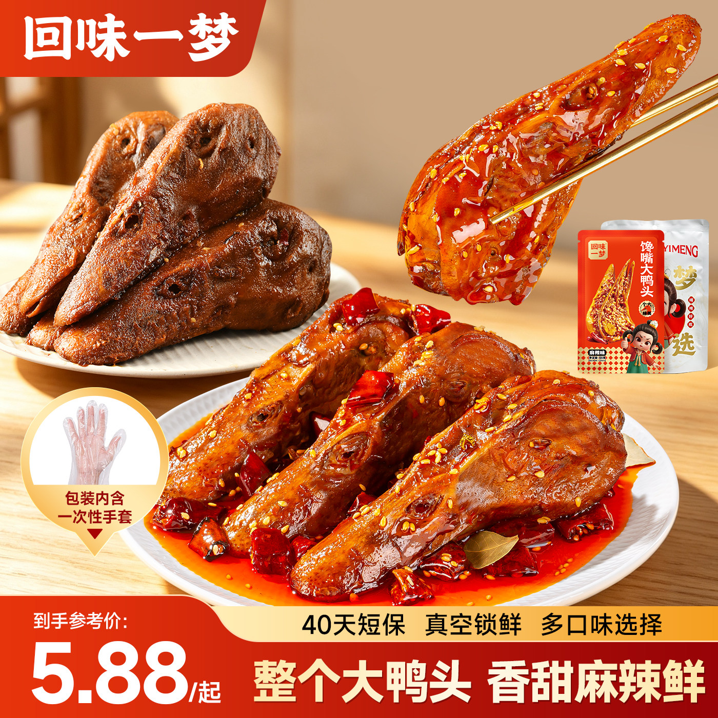 回味一梦整个麻辣大鸭头卤味鸭货22袋装川渝特色零食小吃即食囤货
