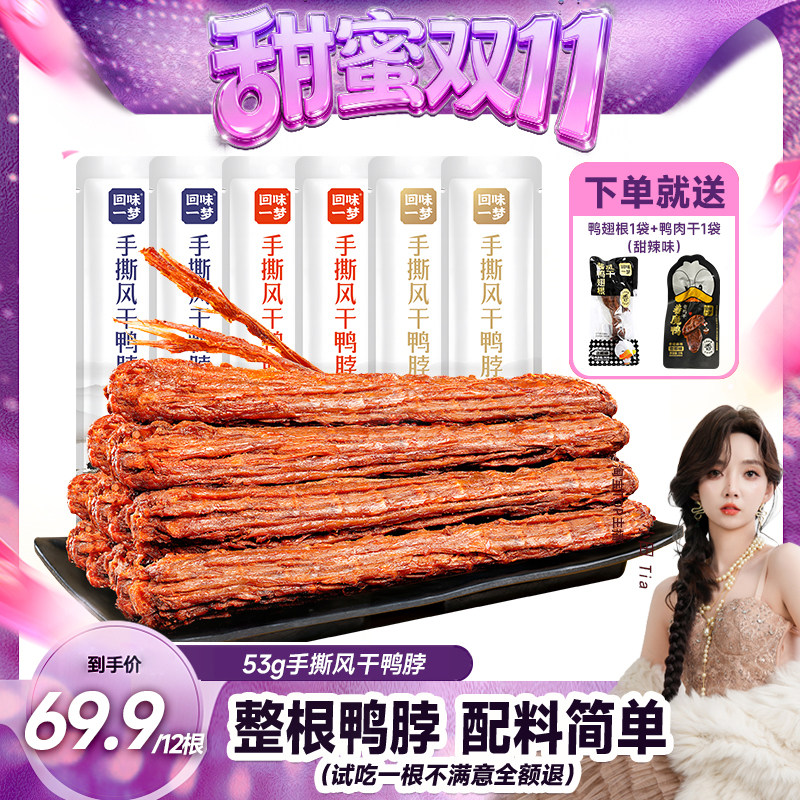 【付尾款!甜蜜双十一】回味一梦风干鸭脖卤味零食熟食小吃零食