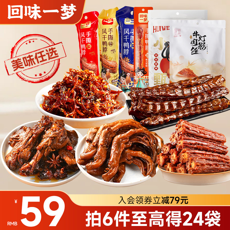 【会员59任选6件】回味一梦风干鸭脖鸭掌鸭小腿鸭翅卤味零食小吃