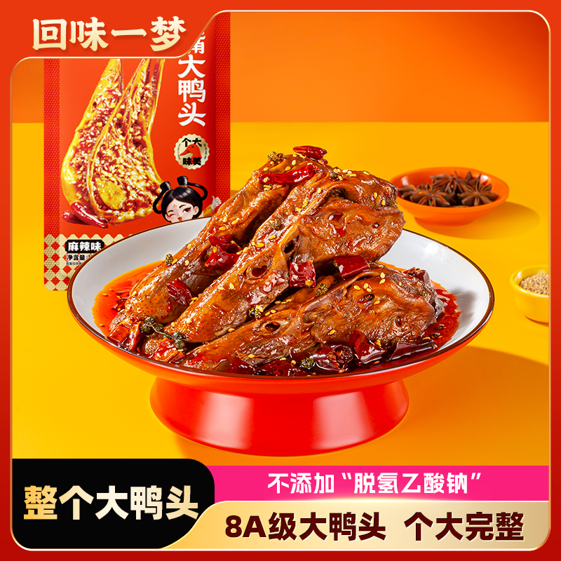 回味一梦整个麻辣大鸭头卤味鸭货