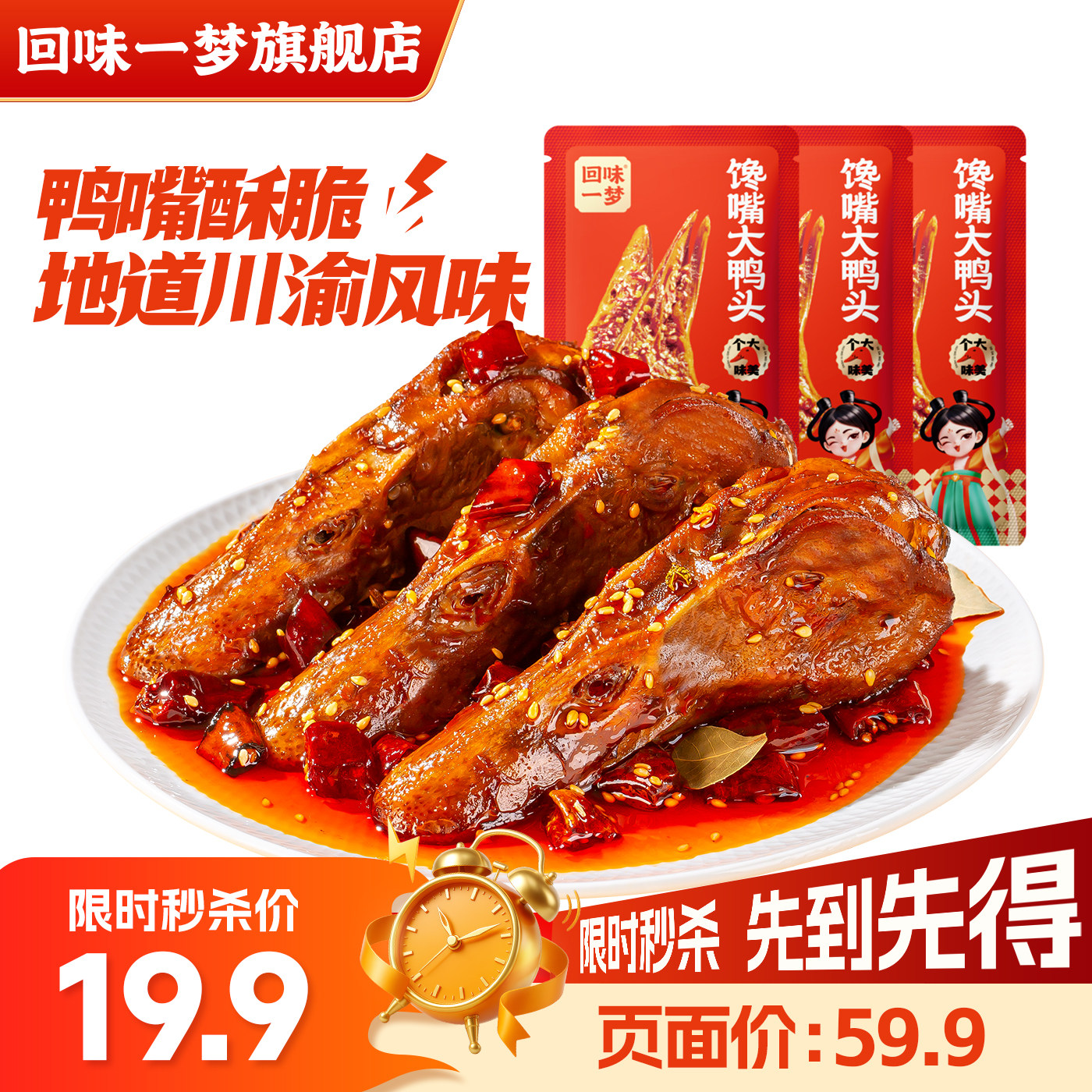回味一梦整个麻辣鸭头88g卤味熟食休闲零食川渝特产小吃热卖推荐