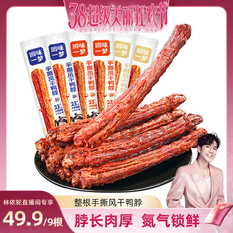 【林依轮直播间】回味一梦手撕风干鸭脖65g卤味鸭肉追剧零食小吃 - 回味一梦旗舰店出品