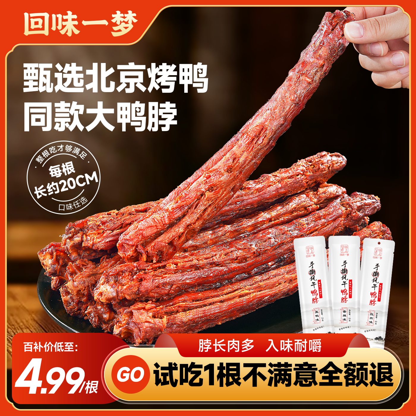 回味一梦手撕风干鸭脖