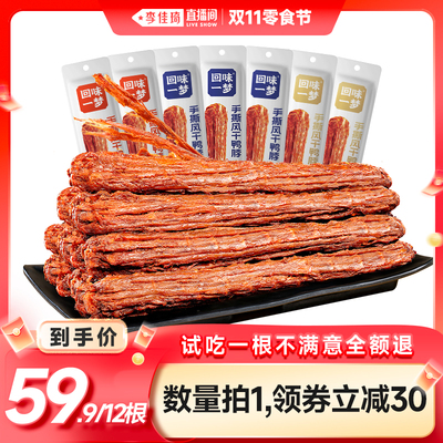 回味一梦风干鸭脖68g长根装